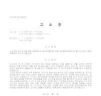 고소장 (강요죄) 고소장 (강요죄)